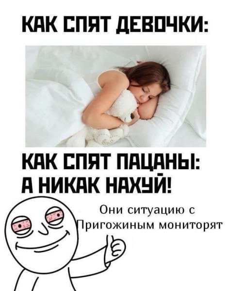 Как спят девочки Мем