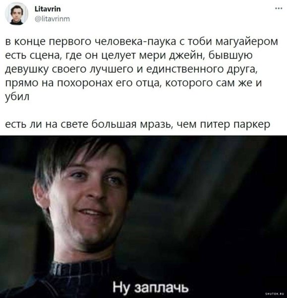 Тоби Магуайр ну заплачь