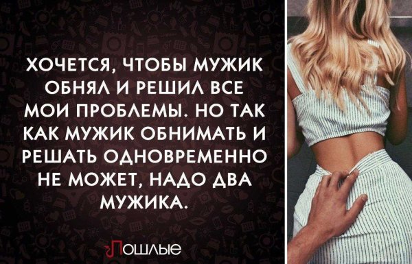 Мужчина должен решать проблемы женщины