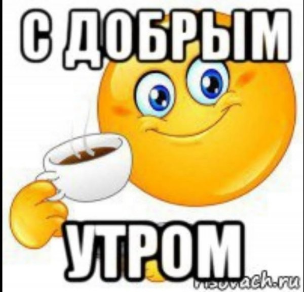 Пикча с добрым утром