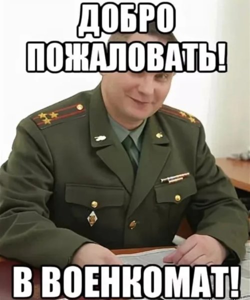 Нам такие нужны Военком