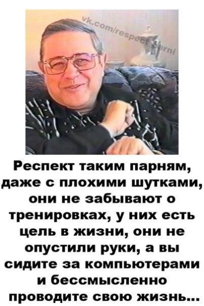 Респект таким