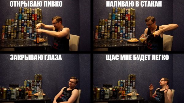 Открываю пивко