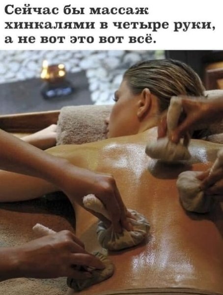 Массаж хинкалями Мем