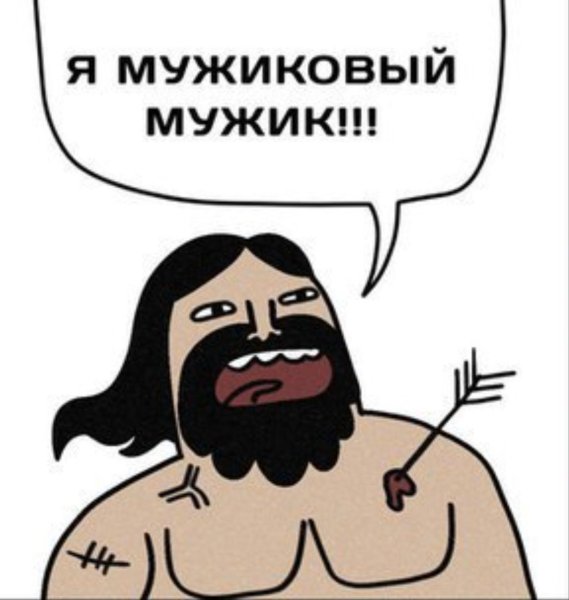 Мужиковый мужик и температура