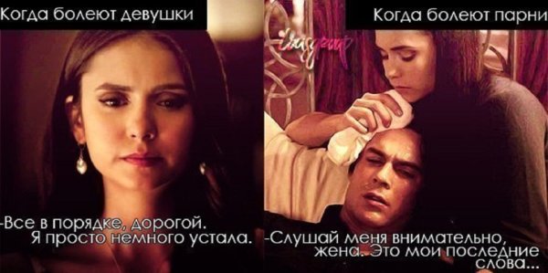 Когда болеет парень