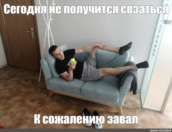 Мем мальчик на диване