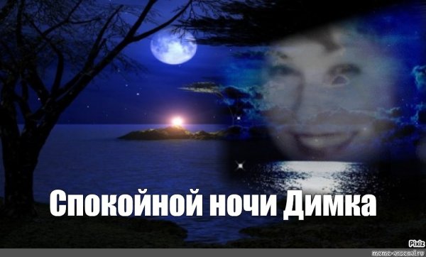 Спокойной ночи открытка Мем