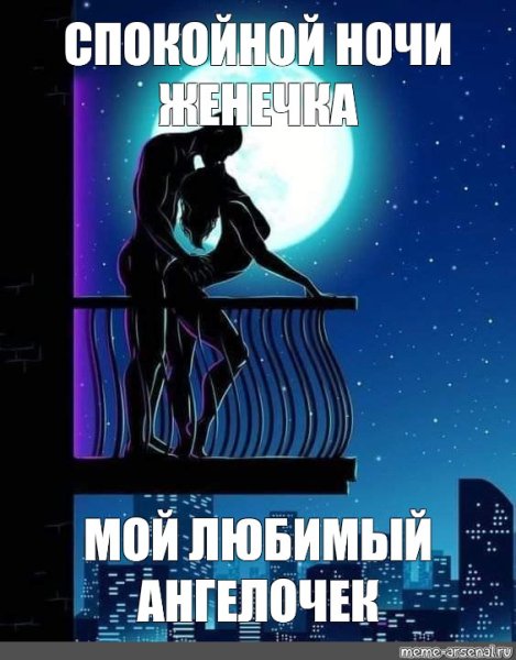 Спокойной ночи Женечка