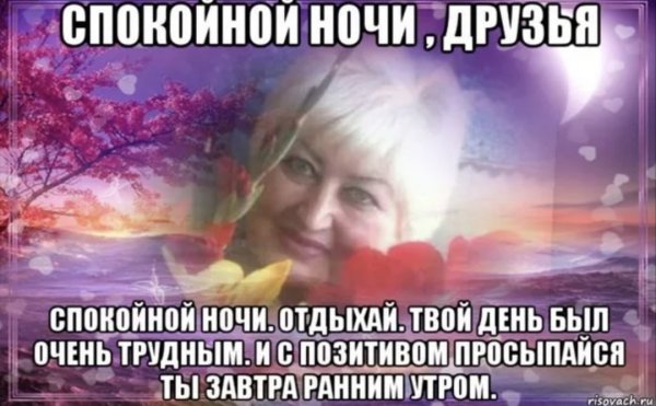 Пожелания спокойной ночи мемы
