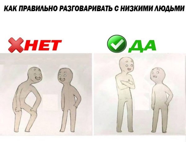 Как говорить с низкими людьми