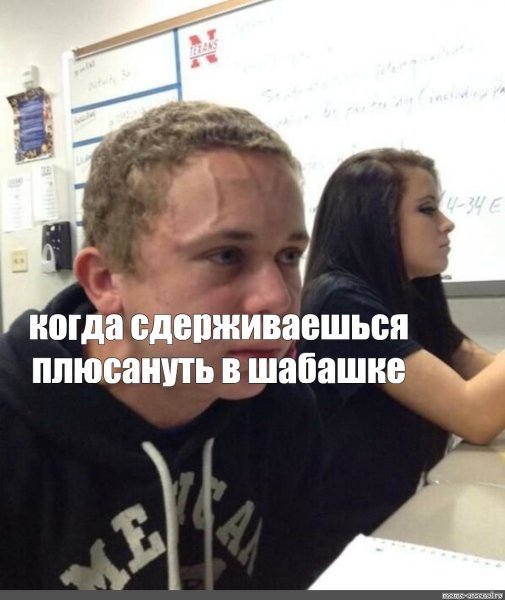 Мем сдерживается