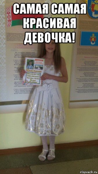Самая красивая девочка Мем