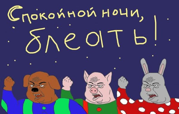 Спокойной ночи прикол
