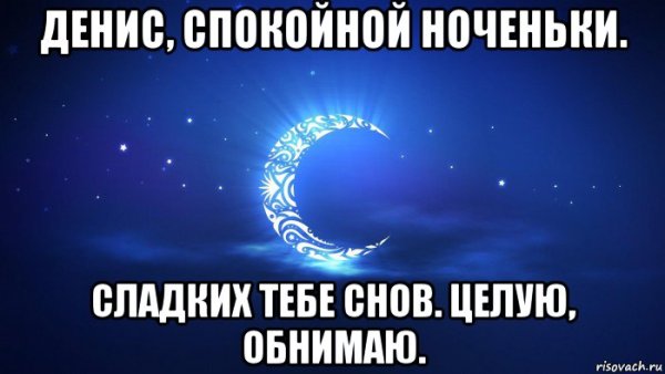 Спокойной ночи Артем