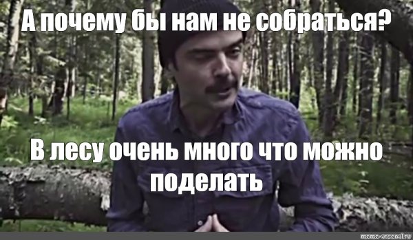 Лесные мемы
