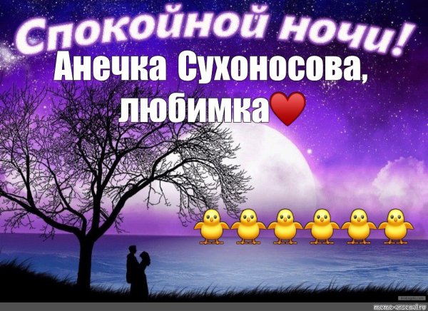 Спокойной ночи