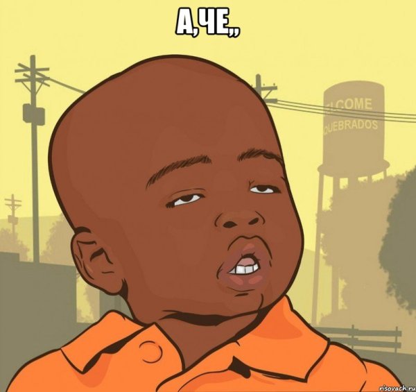 И че и че Мем