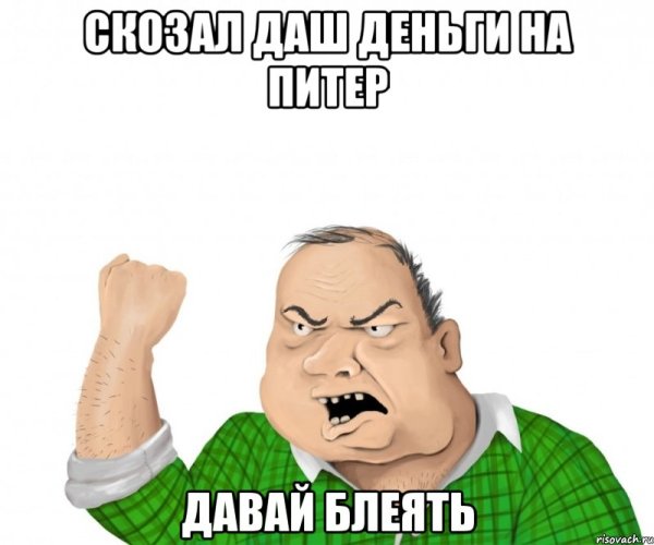 Мужик Мем