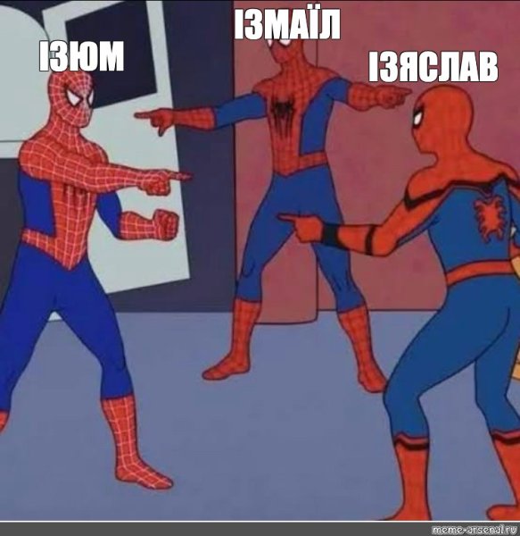 Мем стремя человеками пацками