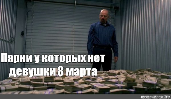 Мужик с деньгами Мем