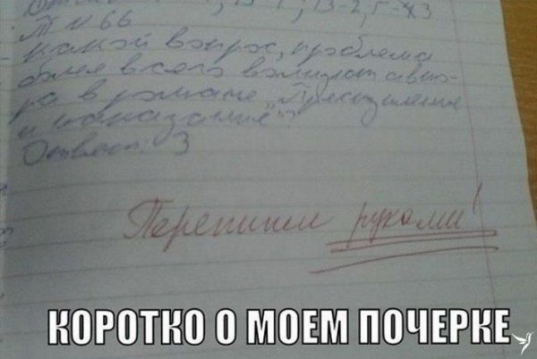 Шутки про плохой почерк