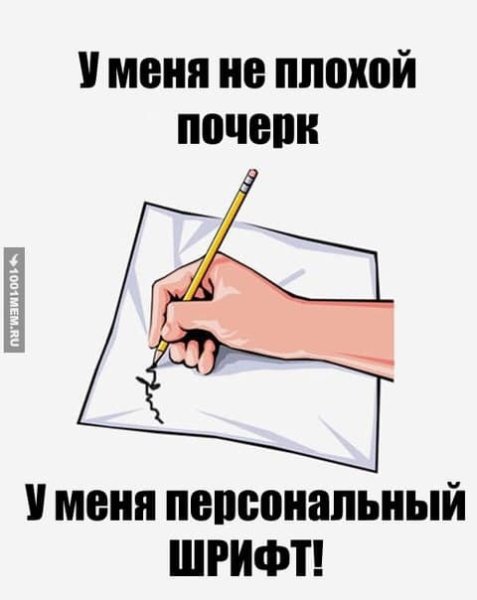 Плохой почерк