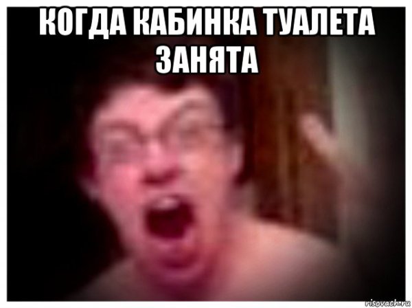 Когда туалет занят