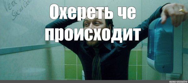 Мем в туалете что происходит