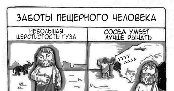 Мемы про пещерных людей