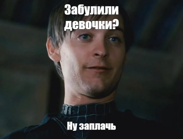 Ну заплачь Мем человек паук