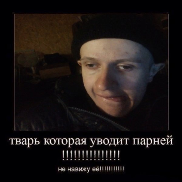Эта тварь уводит парней ненавижу ее