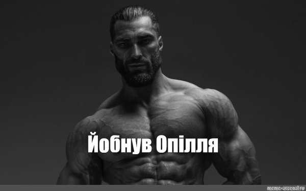 Серый накаченный мужик Мем с бородой