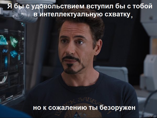 Тони Старк мемы