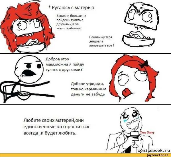 Мемы про ссору с мамой