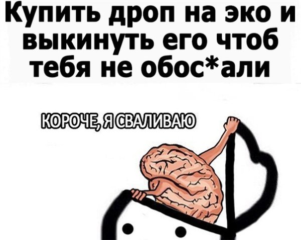 Мозг я сваливаю