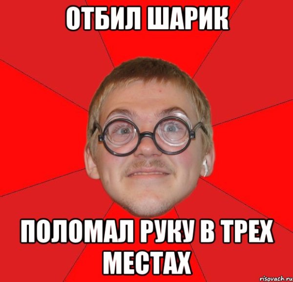 Отбивается Мем