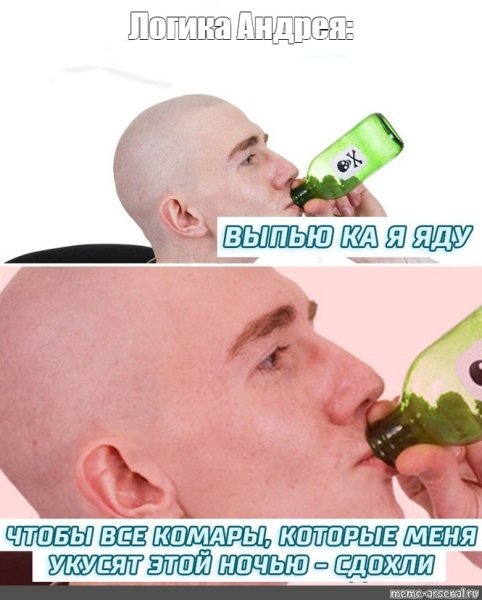 Выпил яд