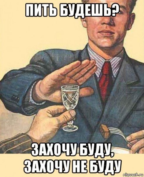 Мем не буду пить