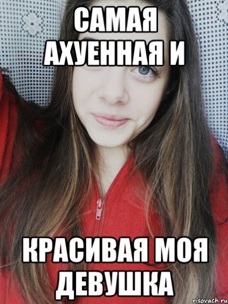 Самая красивая девушка Мем