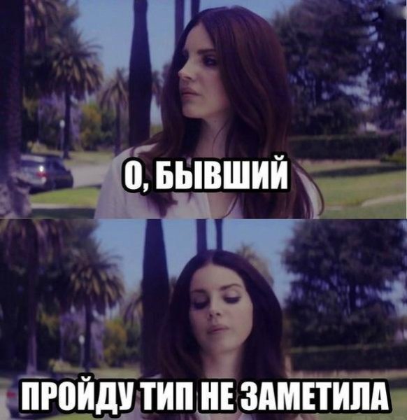 Смешные мемы про бывших девушек