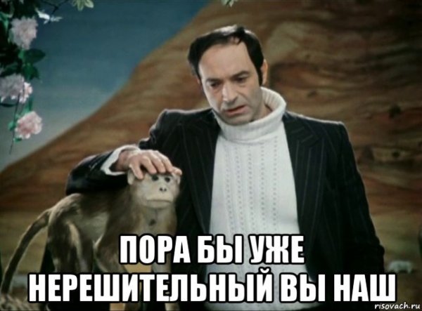 Пора пора Мем