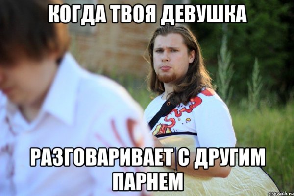 Бывший парень Мем