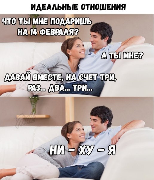 Приколы про отношения