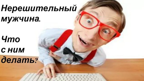 Нерешительный парень Мем