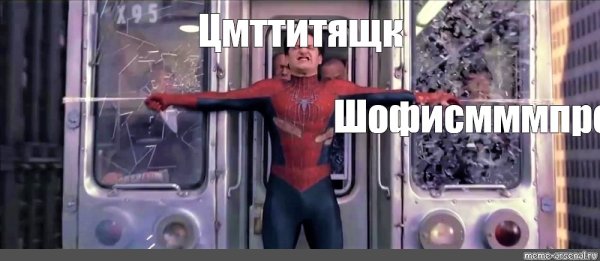 Человек паук останавливает поезд