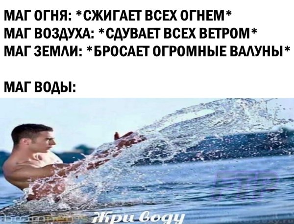 Вода Мем