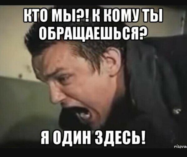 Кто мы то я один здесь
