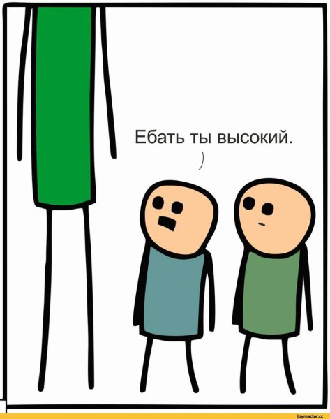 Высокий Мем