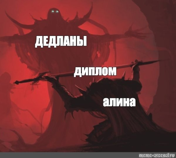 Большой монстр и маленький человек Мем